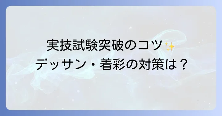 東邦高校美術科の入試制度と実技試験