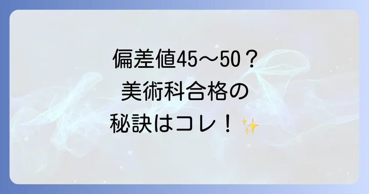 東邦高校美術科と他校の比較