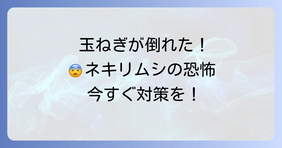 玉ねぎのネキリムシ対策を徹底解説!家庭菜園での予防と駆除方法