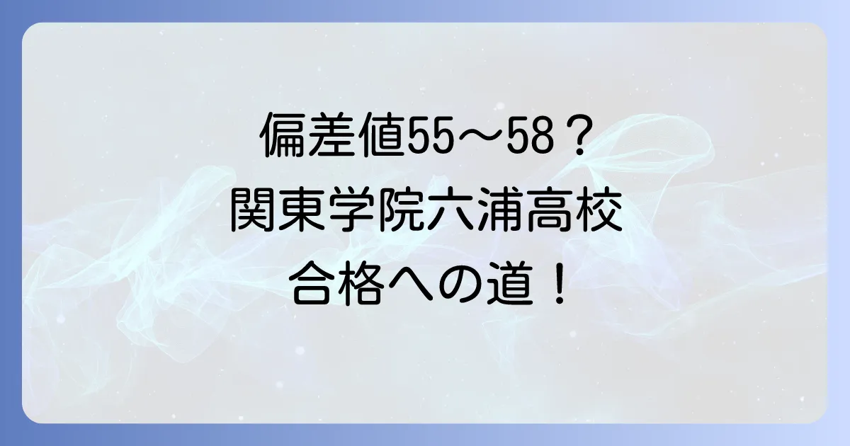 関東学院六浦高校の偏差値は、入試情報・学費から学校の魅力まで徹底解説
