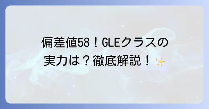 関東学院六浦高校の最新偏差値と神奈川県内での立ち位置