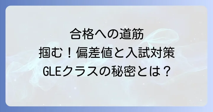 関東学院六浦高校の入試情報と合格への対策