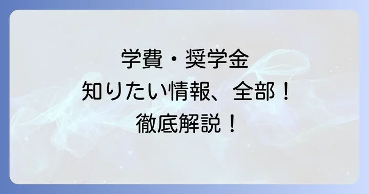 関東学院六浦高校の学費と奨学金制度