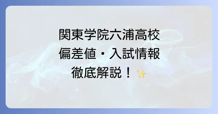 関東学院六浦高校の教育特色と魅力