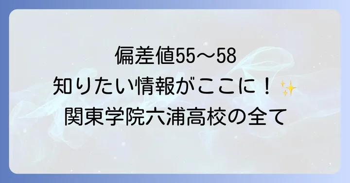 関東学院六浦高校の学校生活と評判・口コミ