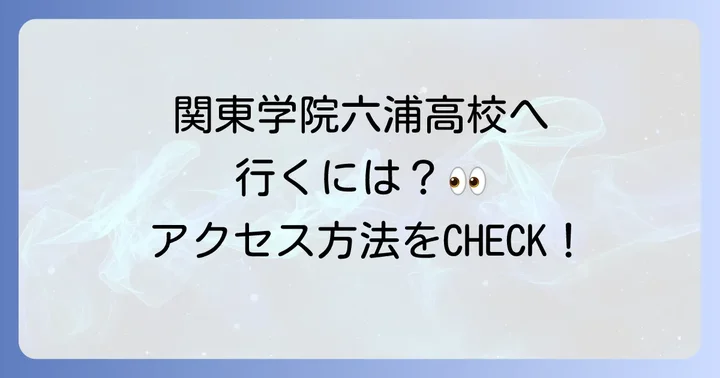 関東学院六浦高校へのアクセス方法