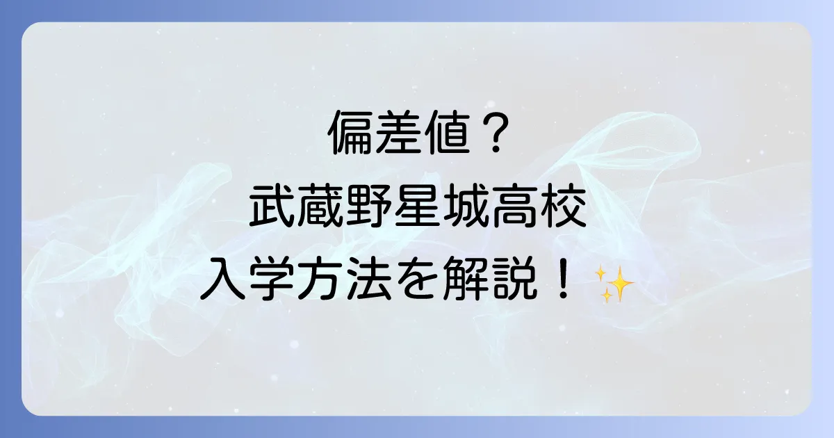 武蔵野星城高等学校の偏差値の疑問を解決！入学方法から学費・評判まで徹底解説