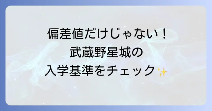 武蔵野星城高等学校の基本情報と学校概要