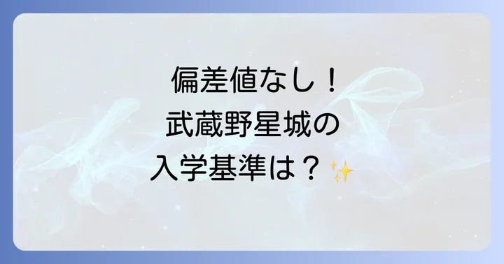 武蔵野星城高等学校に偏差値がない理由と入学基準
