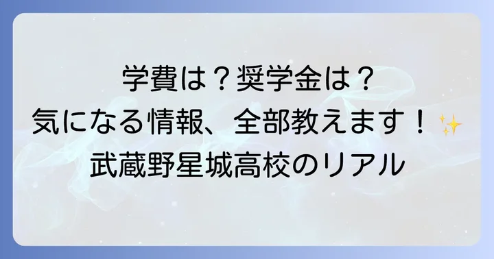 武蔵野星城高等学校の学費と奨学金制度