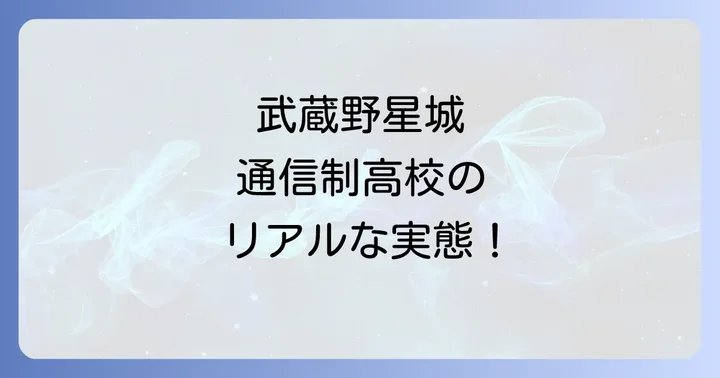 武蔵野星城高等学校の強みと教育の特色