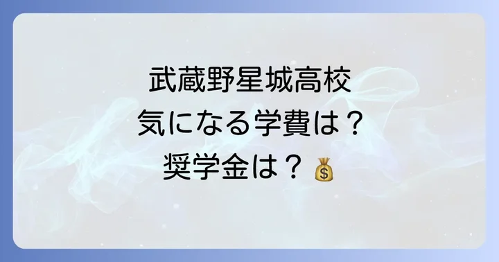 武蔵野星城高等学校の評判・口コミは？