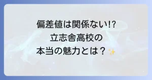 立志舎高等学校の偏差値は関係なし？入学基準と学校生活の全てを徹底解説