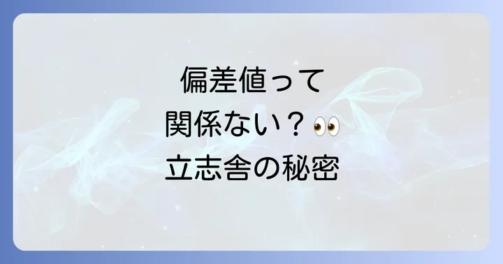 立志舎高等学校の偏差値は「関係なし」？独自の入学選考基準を徹底解説