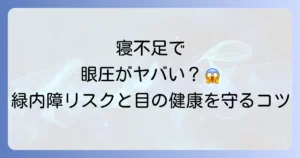 眼圧と寝不足の関係を徹底解説！緑内障リスクと目の健康を守る睡眠のコツ
