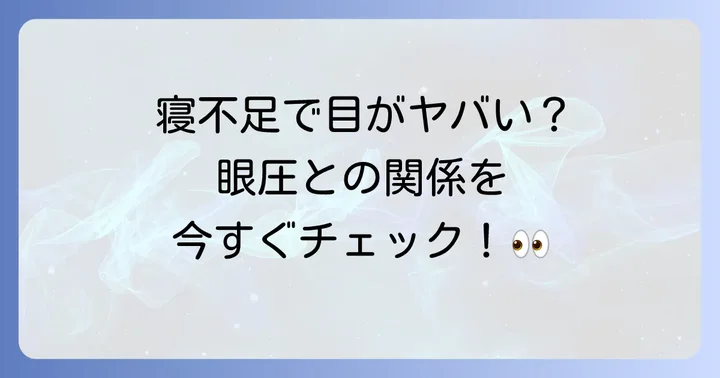 寝不足が眼圧に与える影響とは？