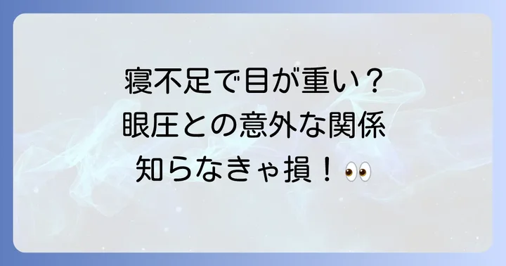 睡眠の質と眼圧の関係を深掘り
