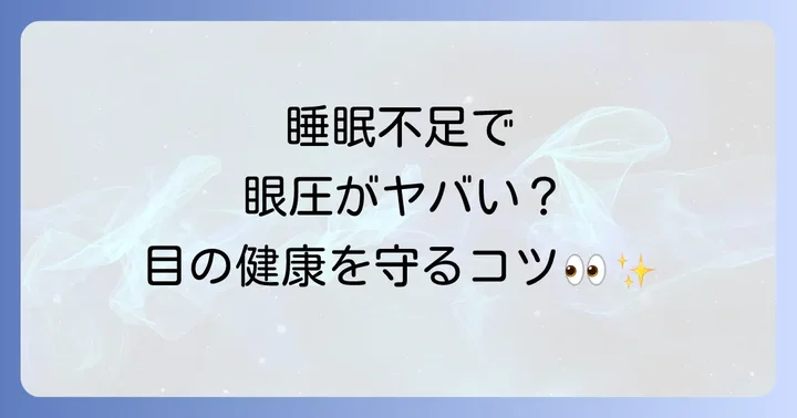 眼圧上昇を防ぎ目の健康を守る睡眠のコツ