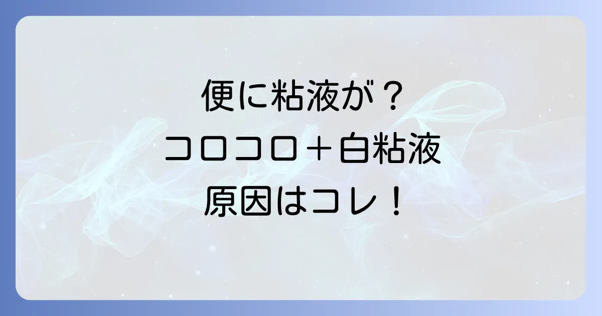 コロコロ便と白い粘液が同時に出る原因と対処法を徹底解説