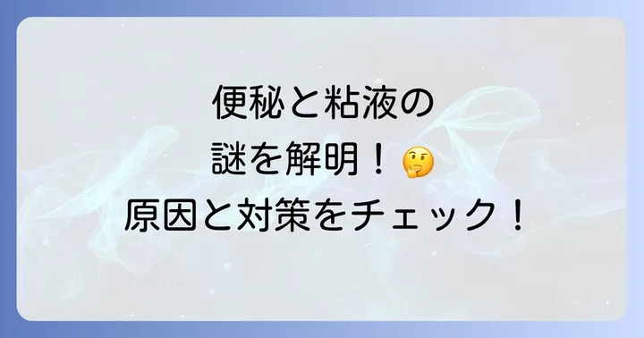 コロコロ便と白い粘液とは？それぞれの特徴を理解しよう