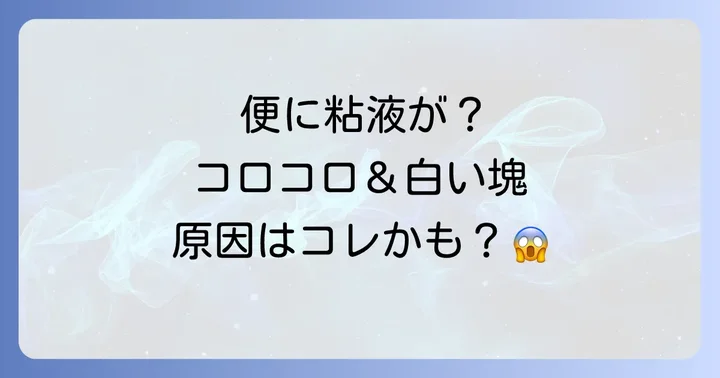コロコロ便と白い粘液が同時に出るのはなぜ？考えられる病気