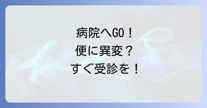 こんな症状が出たらすぐに病院へ！受診の目安と何科に行くべきか