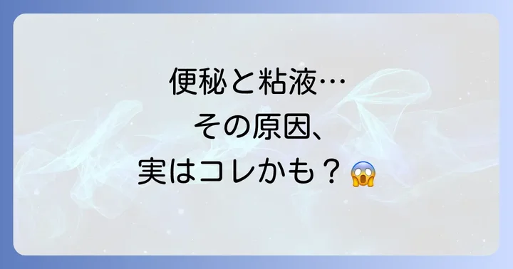 自宅でできるコロコロ便と白い粘液の対処法と予防策
