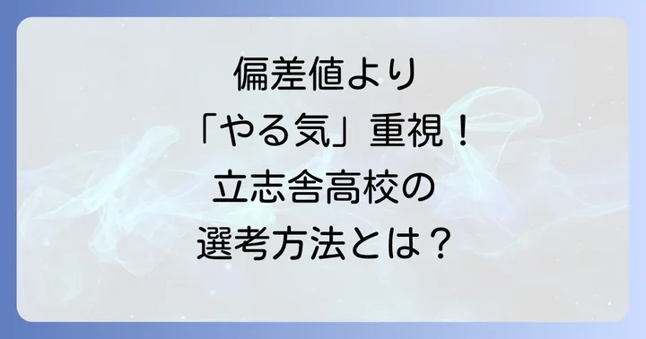 立志舎高校の実際の入学基準と選考方法