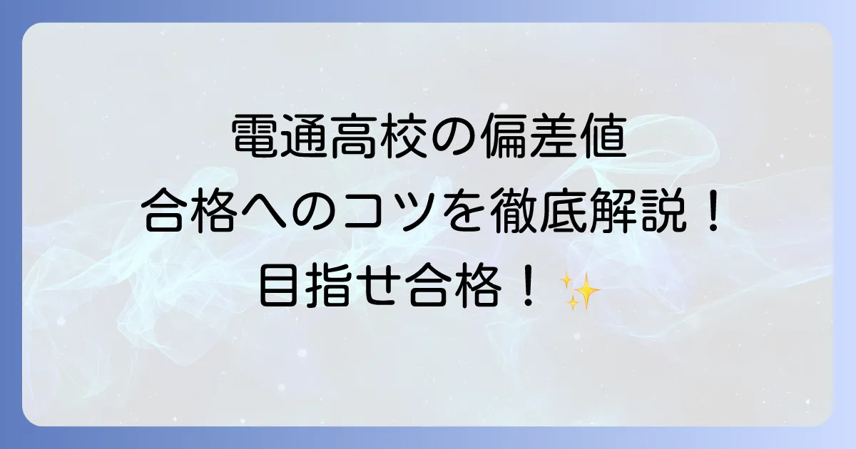 電通高校の偏差値を徹底解説!入試難易度と合格のコツ