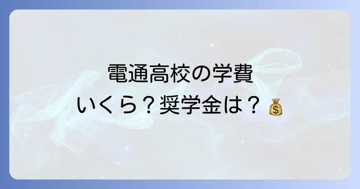 電通高校の学費と奨学金制度