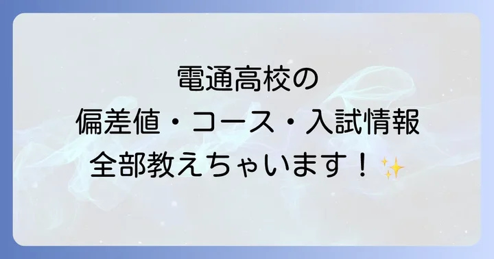 電通高校の教育内容と学校の魅力