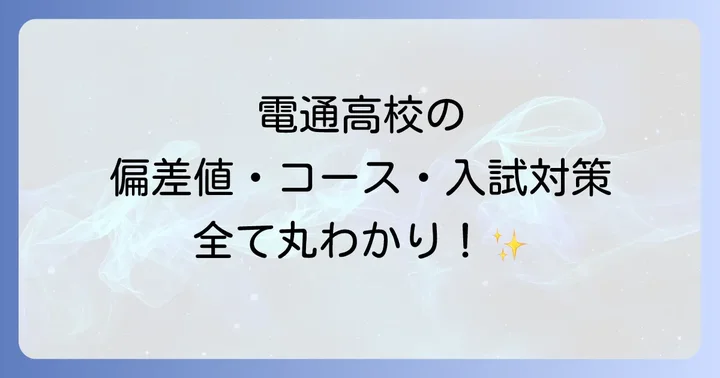 電通高校に関するよくある質問