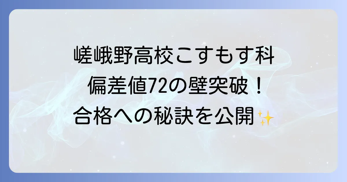 嵯峨野高校こすもす科の偏差値を徹底解説!合格への道とコースの魅力を深掘り