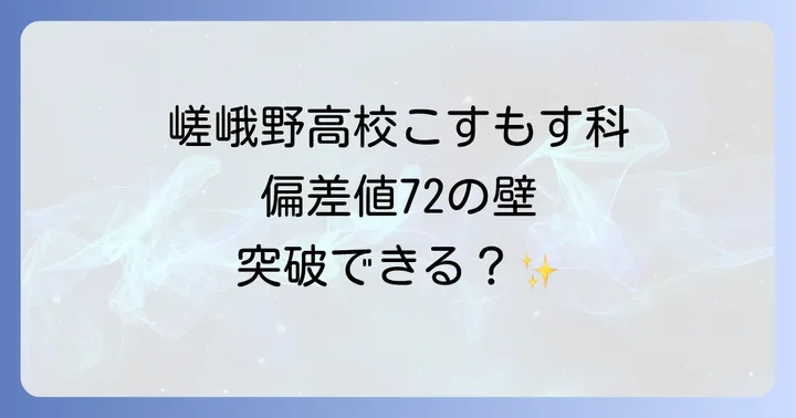 嵯峨野高校こすもす科の最新偏差値と入試難易度