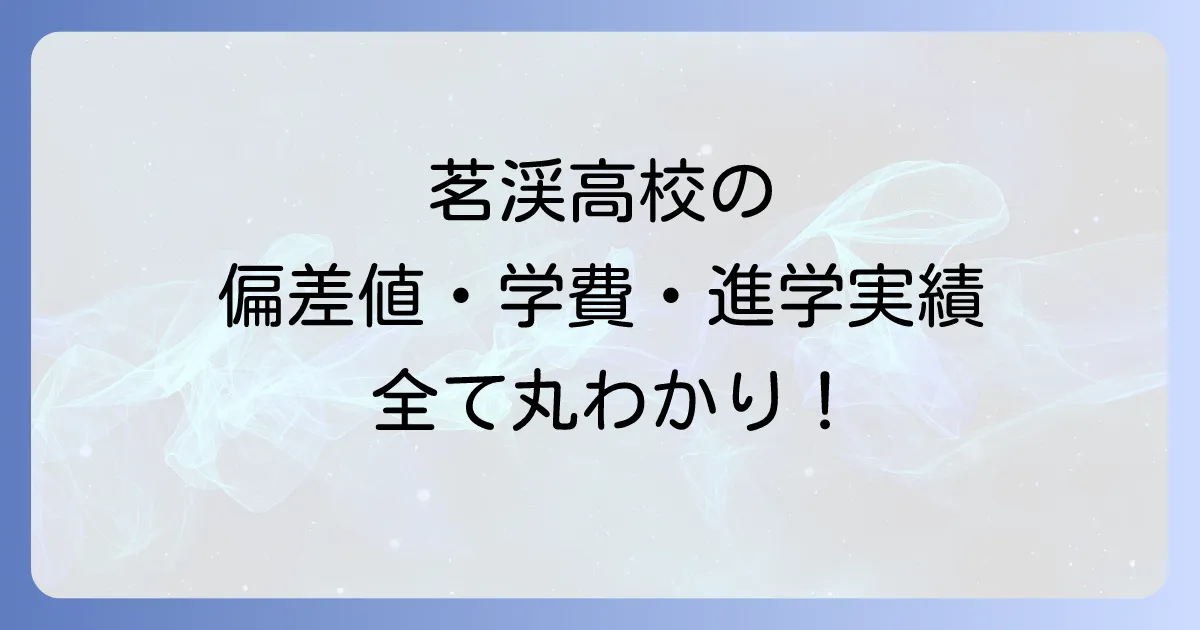 茗渓高校の偏差値の全て!入試情報・学費・進学実績・学校の特色まで網羅