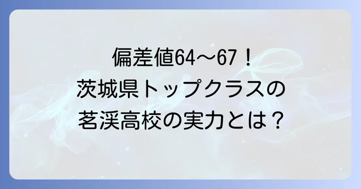 茗渓高校の最新偏差値と茨城県内での立ち位置