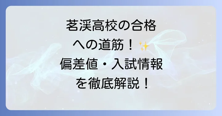 茗渓高校の入試情報と合格への道のり