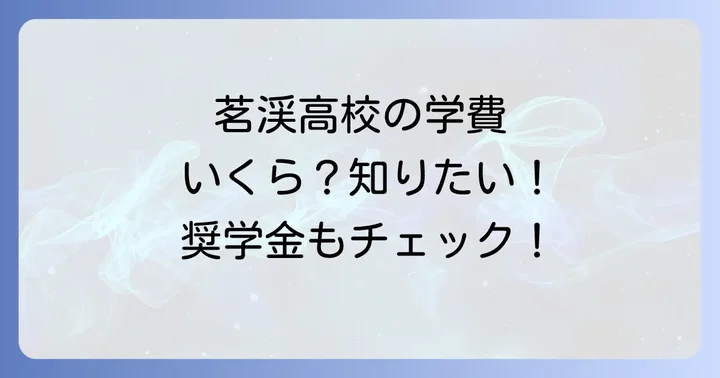 茗渓高校の学費と奨学金制度