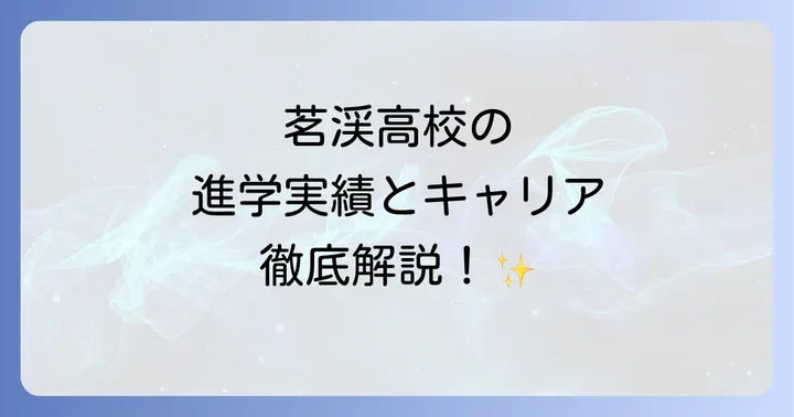 茗渓高校の進学実績と卒業後のキャリア