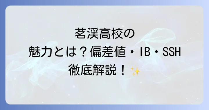 茗渓高校の評判・口コミと学校生活