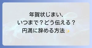 退職後の年賀状はいつまで送る？人間関係を円満に保つための年賀状じまい徹底解説