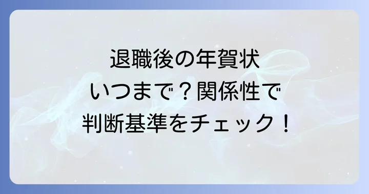 退職後の年賀状、いつまで続けるべき？関係性で変わる判断基準