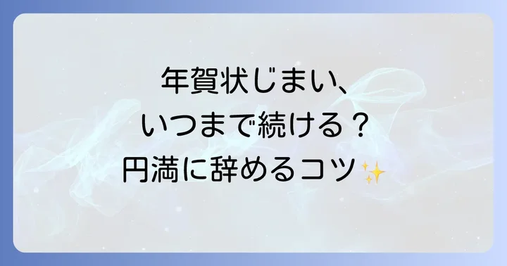 「年賀状じまい」とは？退職を機に年賀状を整理する意味