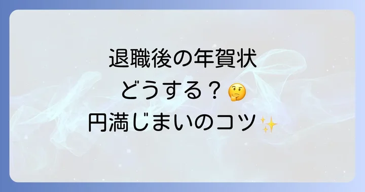 失礼なく伝える！年賀状じまいの最適なタイミングと具体的な進め方