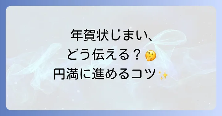 年賀状じまい後の対応と、もしもの時の対処法