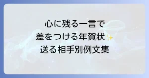年賀状は洒落た一言で心に残る！送る相手別メッセージ例文と書き方のコツ
