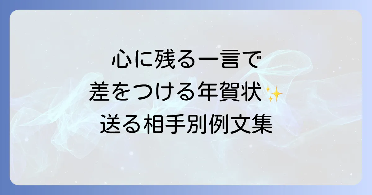 年賀状は洒落た一言で心に残る!送る相手別メッセージ例文と書き方のコツ