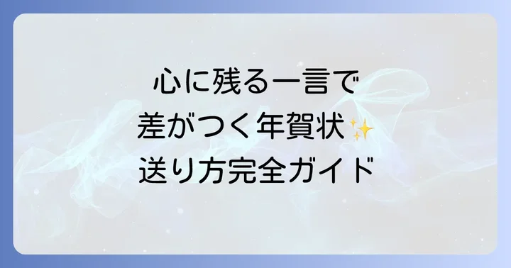 年賀状に洒落た一言を添える重要性