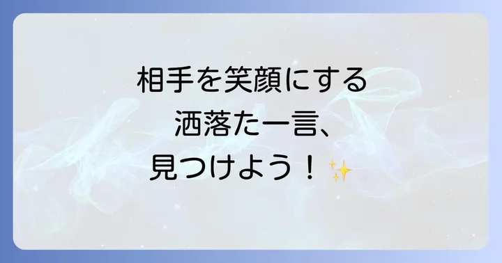 状況別!心遣いが伝わる洒落た一言メッセージ例文