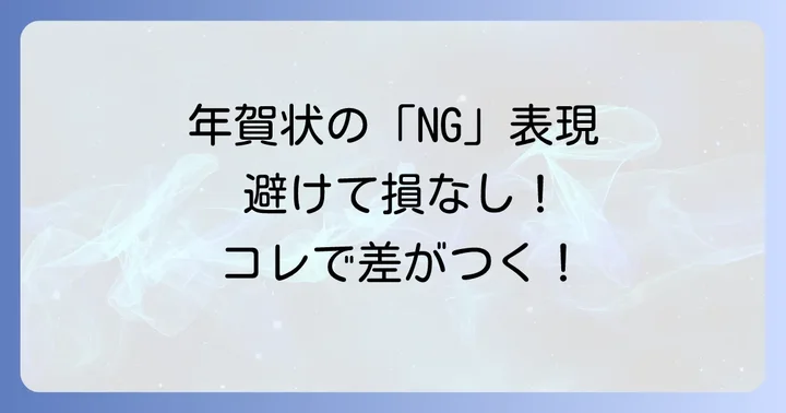年賀状で避けるべき表現とマナー